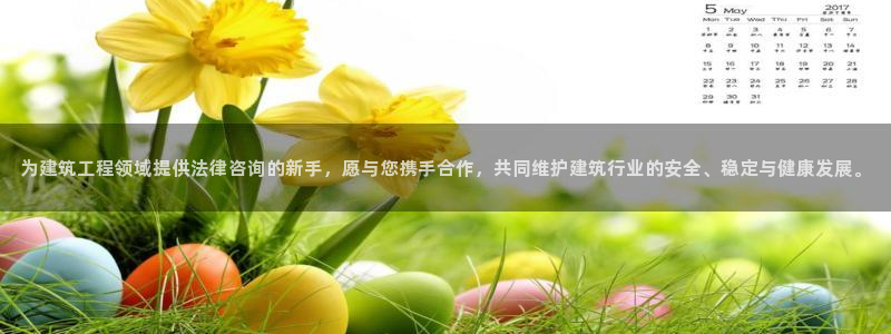 谈球吧tvt：为建筑工程领域提供法律咨询的新手，愿与您携手合作，共同维护建筑行业的安全、稳定与健康发
