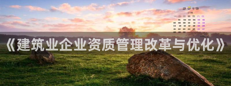 谈球吧登录地址：《建筑业企业资质管理改革与优化》