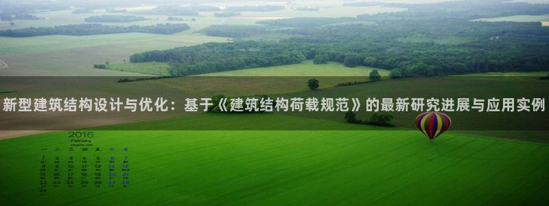 谈球吧体育app下载中心官网：新型建筑结构设计与优化：基于《建筑结构荷载规范》的最新研究进展与应用实