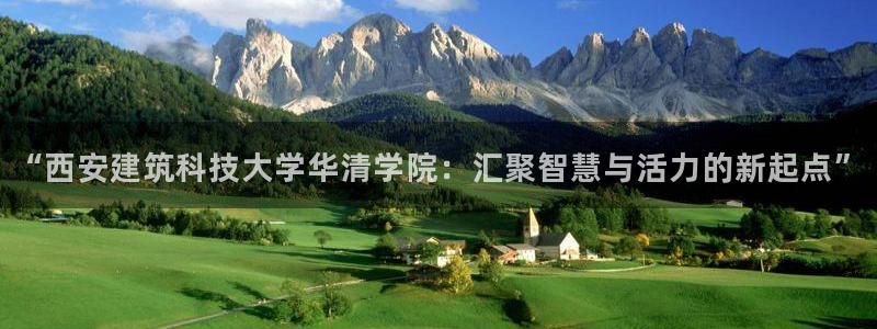 谈球吧是正规平台吗知乎：“西安建筑科技大学华清学院：汇聚智慧与活力的新起点”