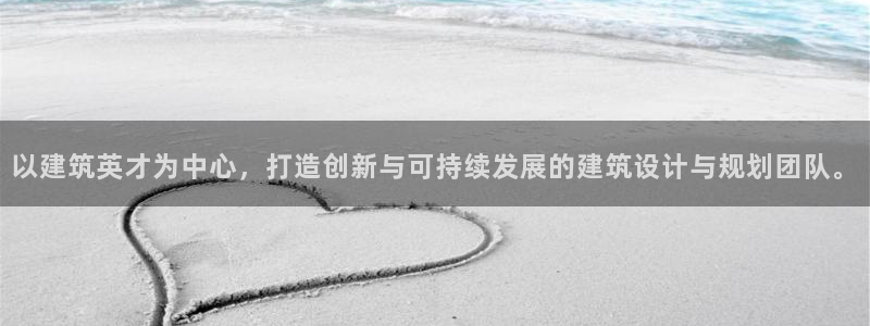谈球吧在线登录免费观看：以建筑英才为中心，打造创新与可持续发展的建筑设计与规划团队。