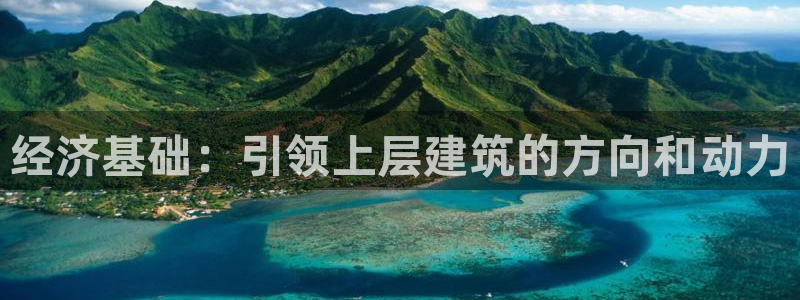 谈球吧体育app下载足球比赛：经济基础：引领上层建筑的方向和动力