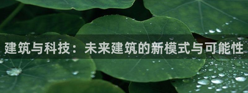 谈球吧官网在线入口免费观看视频：建筑与科技：未来建筑的新模式与可能性